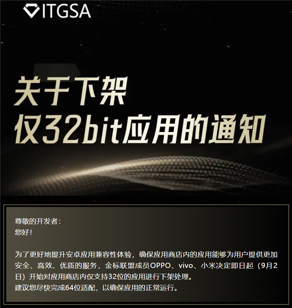 OPPO、vivo、小米应用商店重大调整:9月2日起下架仅支持32位的应用