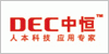 DEC中恒