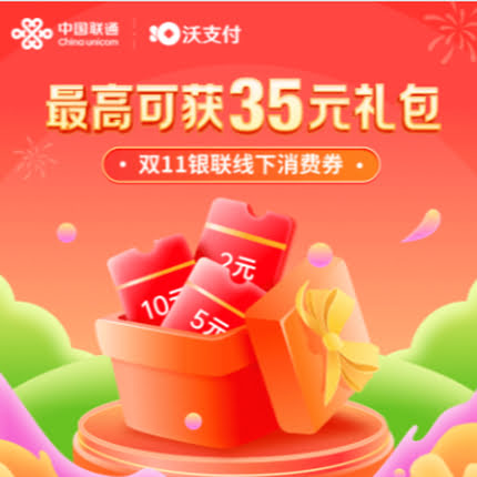 免费领沃钱包2-35元双11银联线下消费券