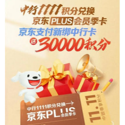 中国银行1111积分抢兑京东PLUS会员季卡