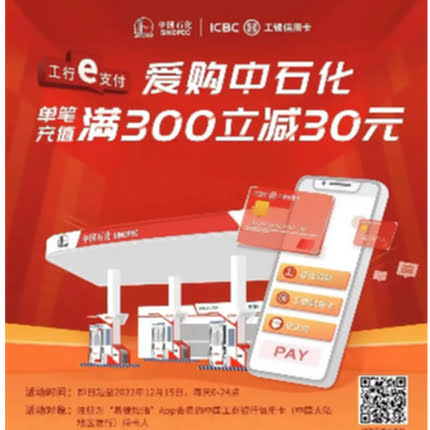 工行爱购中石化，充值加油满300元立减30元