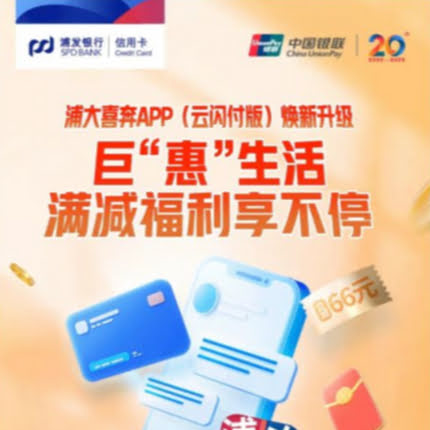 浦发银行浦大喜奔APP云闪付版，支付立减最高66元