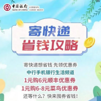 国银行1元购6元顺丰优惠券/6-8元菜鸟优惠券