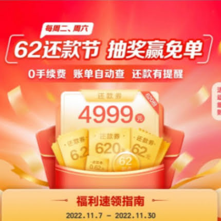 云闪付62还款节｜单笔还款金额≥2000元，100%抽最高4999元还款券