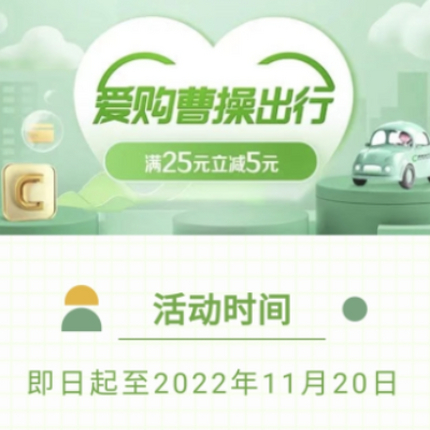 中国工商银行×曹操出行，信用卡支付满25元立减5元