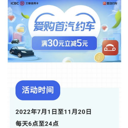 中国工商银行×首汽约车，信用卡支付满30元立减5元