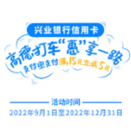 兴业银行×高德打车，满15元立减5元