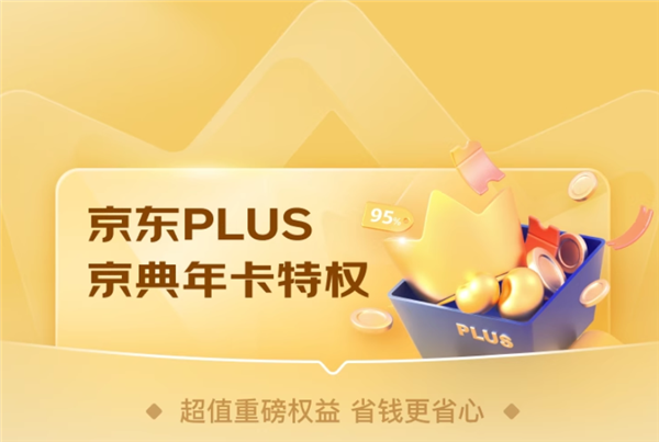 京东Plus会员年卡大促！到手85元 还送30元红包