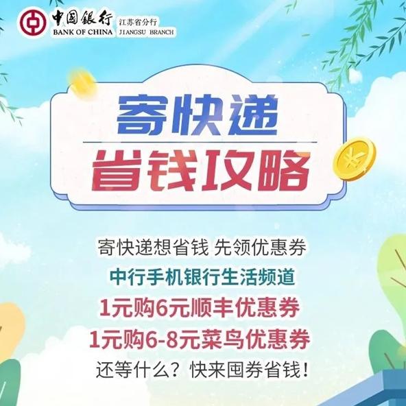 中国银行1元购6元顺丰券/6-8元菜鸟券